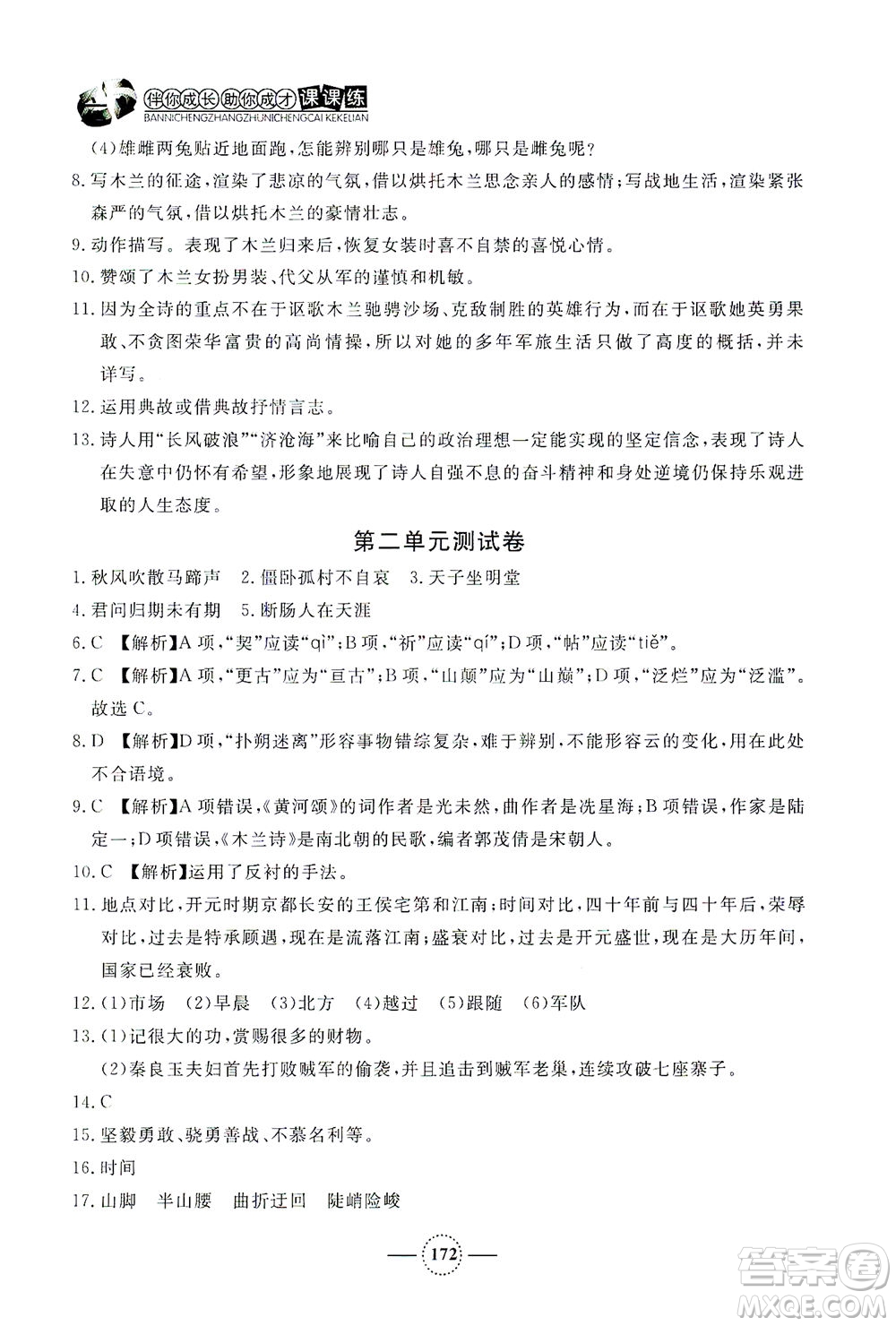 上海大學(xué)出版社2021鐘書金牌課課練七年級語文下冊人教版答案