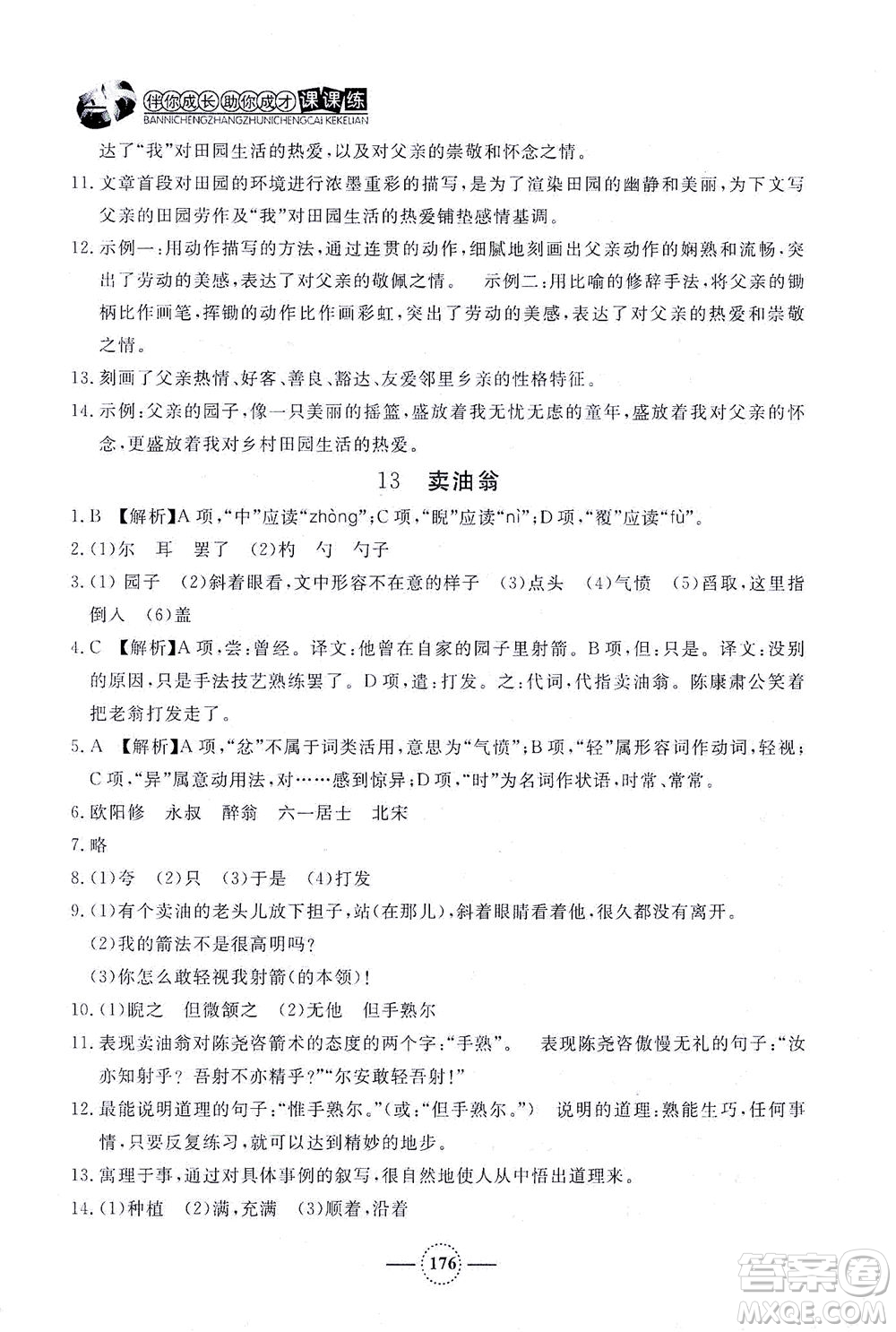 上海大學(xué)出版社2021鐘書金牌課課練七年級語文下冊人教版答案