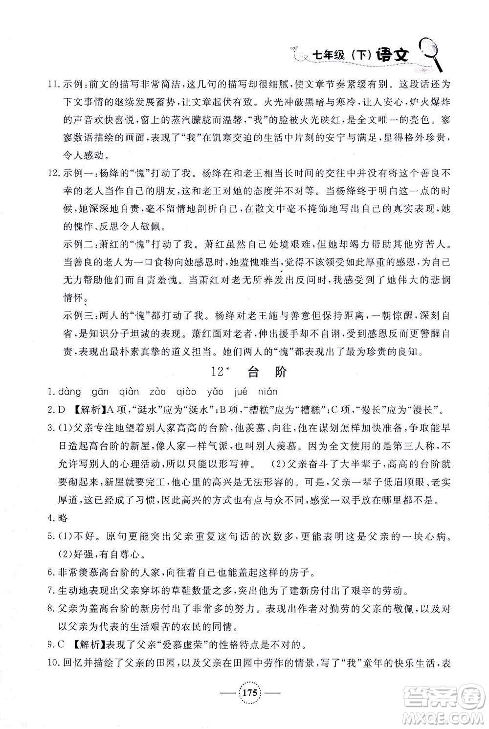 上海大學(xué)出版社2021鐘書金牌課課練七年級語文下冊人教版答案