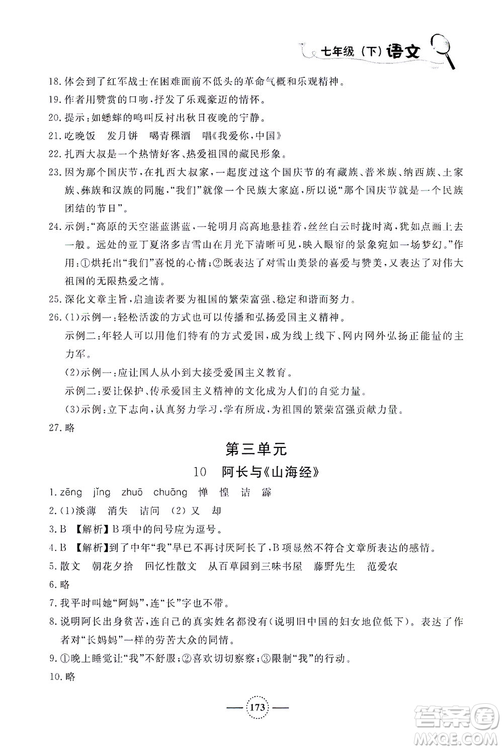 上海大學(xué)出版社2021鐘書金牌課課練七年級語文下冊人教版答案