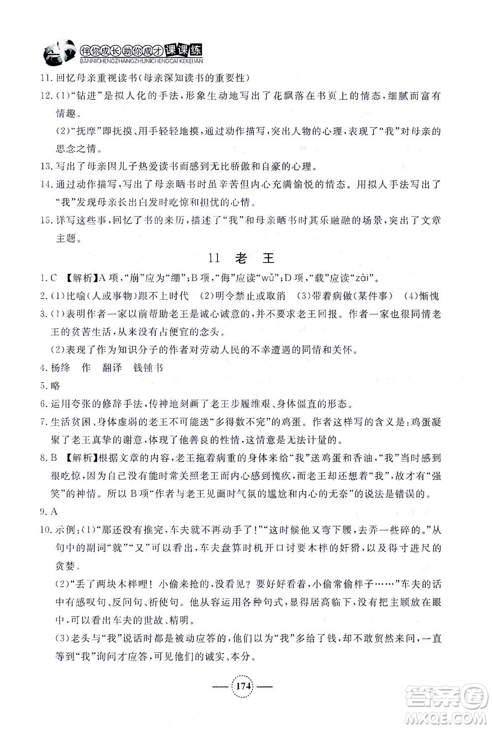 上海大學(xué)出版社2021鐘書金牌課課練七年級語文下冊人教版答案