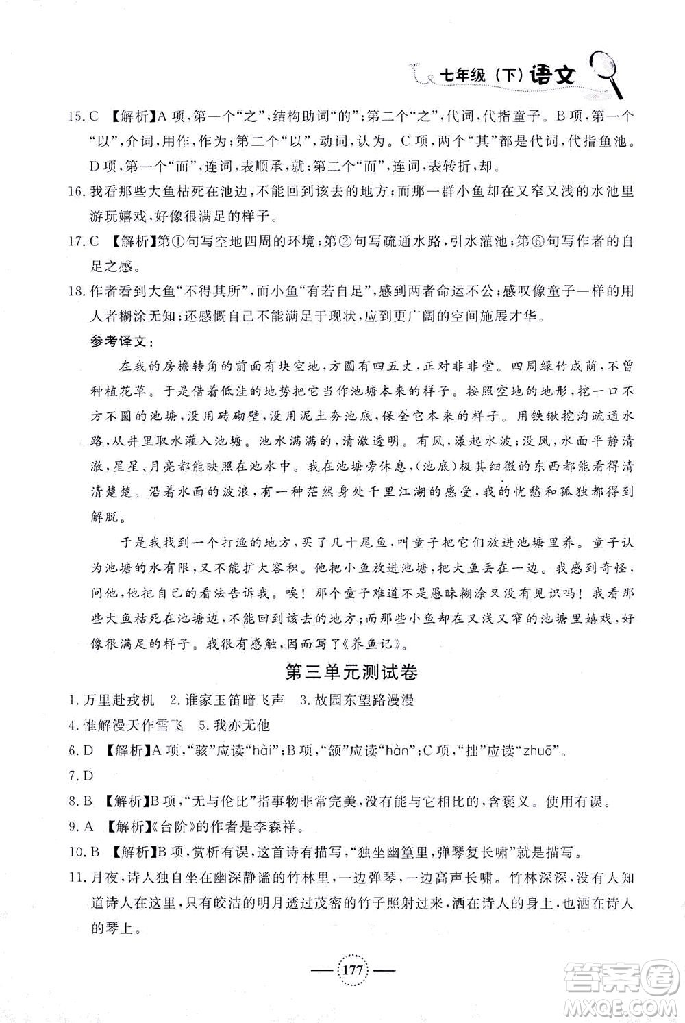 上海大學(xué)出版社2021鐘書金牌課課練七年級語文下冊人教版答案