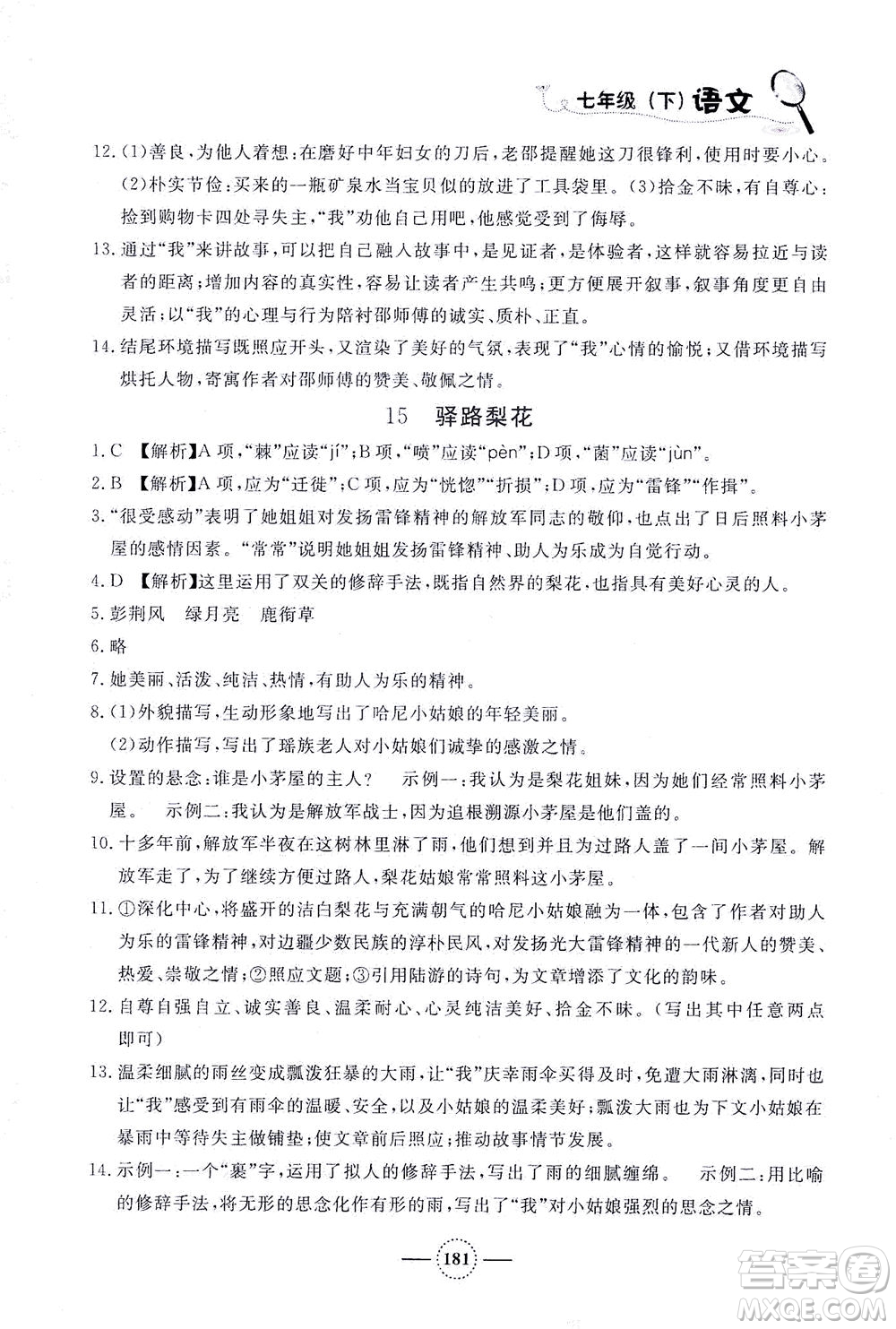 上海大學(xué)出版社2021鐘書金牌課課練七年級語文下冊人教版答案
