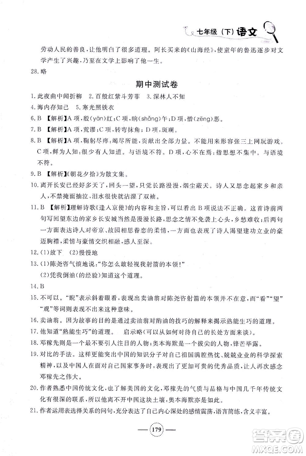 上海大學(xué)出版社2021鐘書金牌課課練七年級語文下冊人教版答案