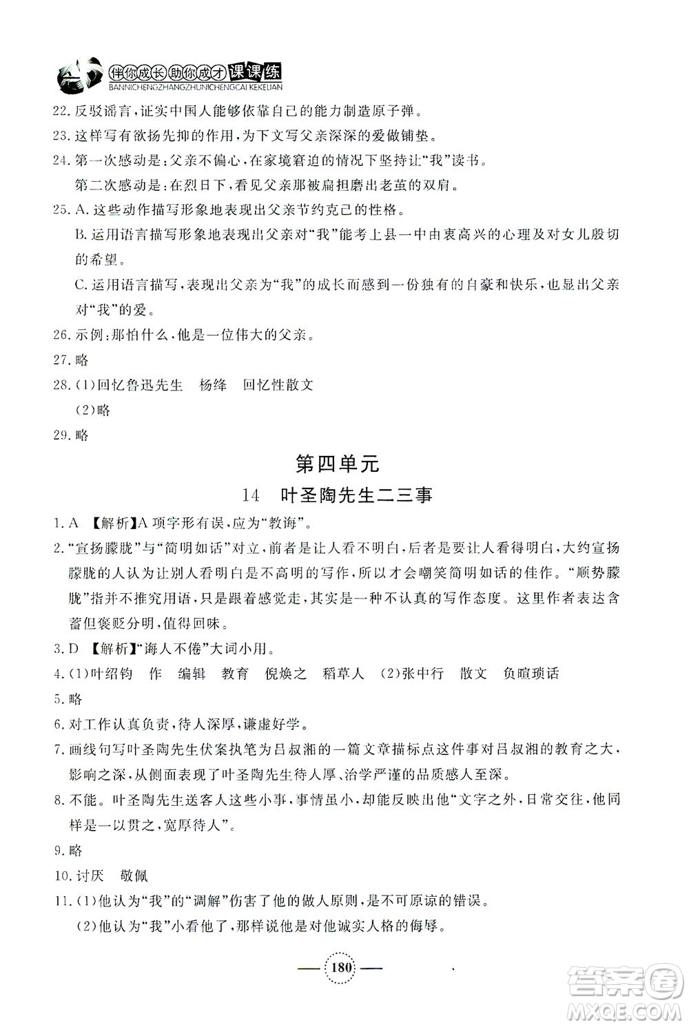 上海大學(xué)出版社2021鐘書金牌課課練七年級語文下冊人教版答案