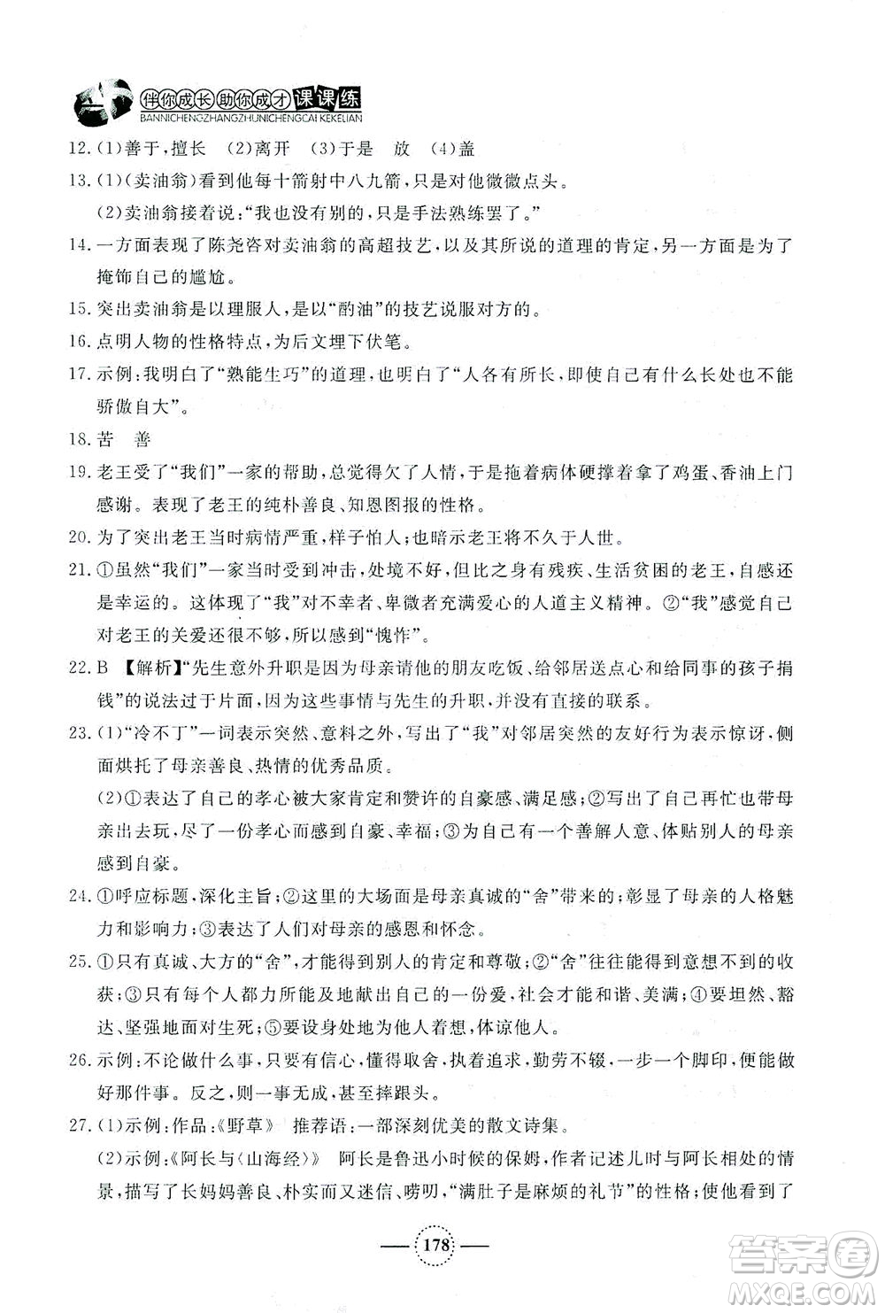 上海大學(xué)出版社2021鐘書金牌課課練七年級語文下冊人教版答案