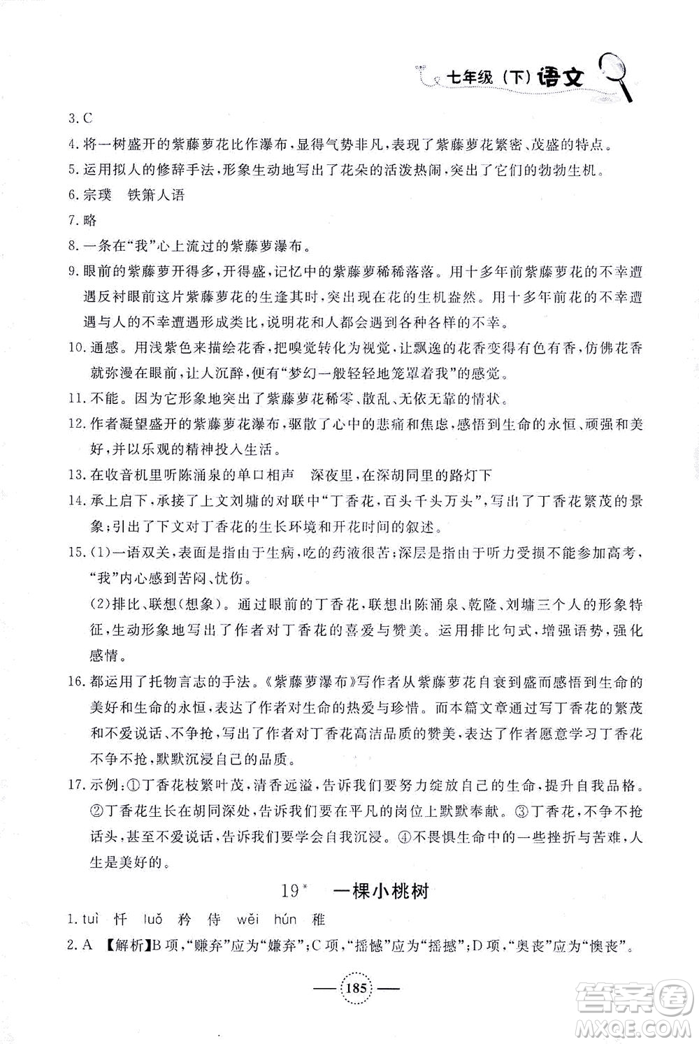 上海大學(xué)出版社2021鐘書金牌課課練七年級語文下冊人教版答案