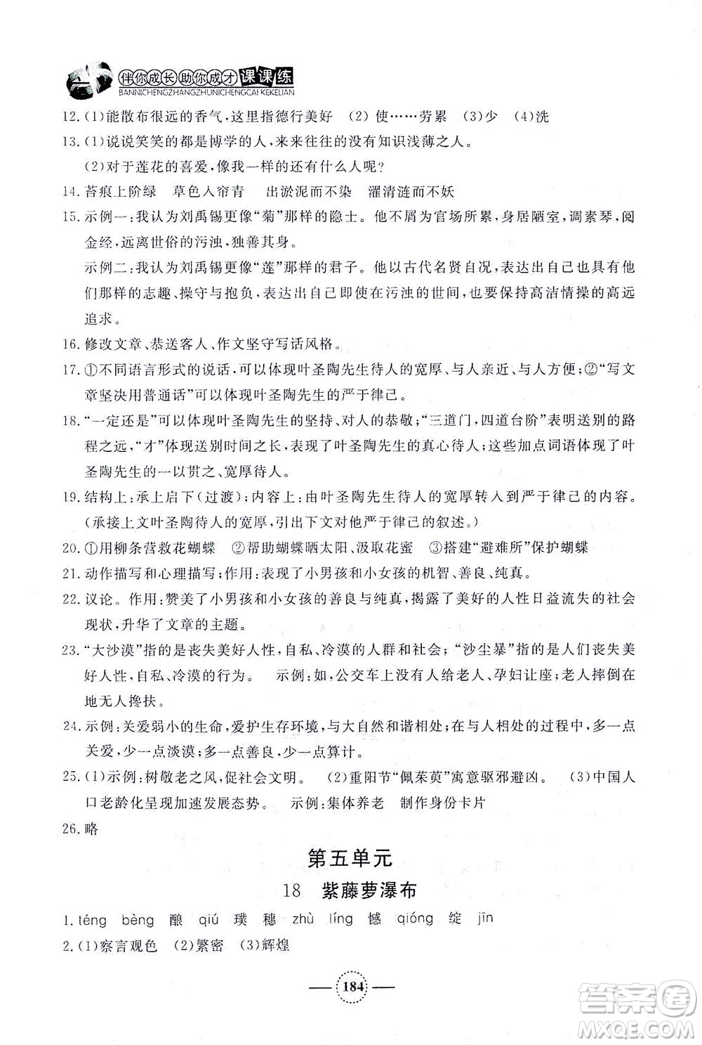 上海大學(xué)出版社2021鐘書金牌課課練七年級語文下冊人教版答案