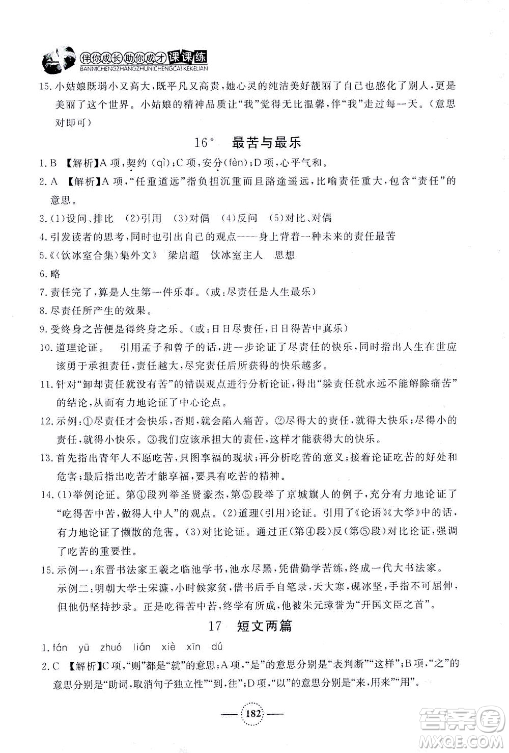 上海大學(xué)出版社2021鐘書金牌課課練七年級語文下冊人教版答案