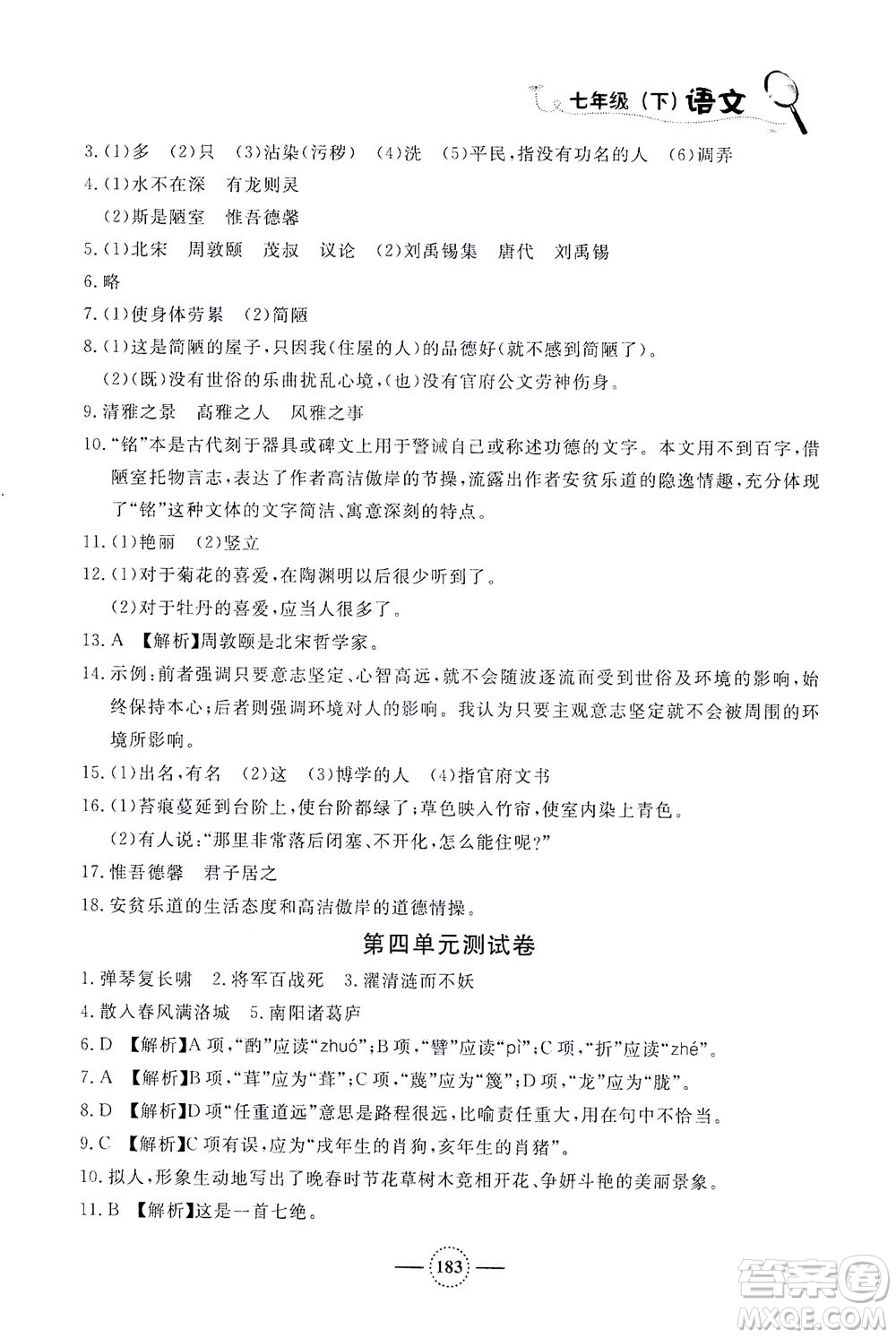 上海大學(xué)出版社2021鐘書金牌課課練七年級語文下冊人教版答案