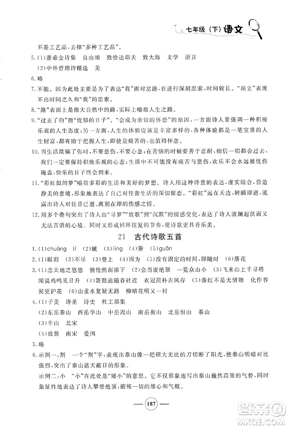 上海大學(xué)出版社2021鐘書金牌課課練七年級語文下冊人教版答案