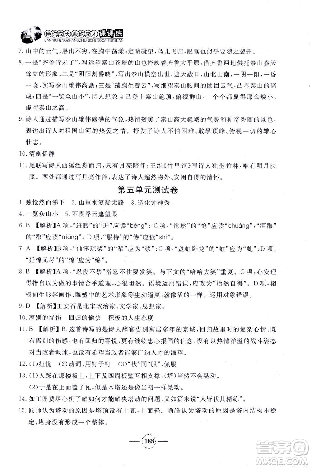上海大學(xué)出版社2021鐘書金牌課課練七年級語文下冊人教版答案