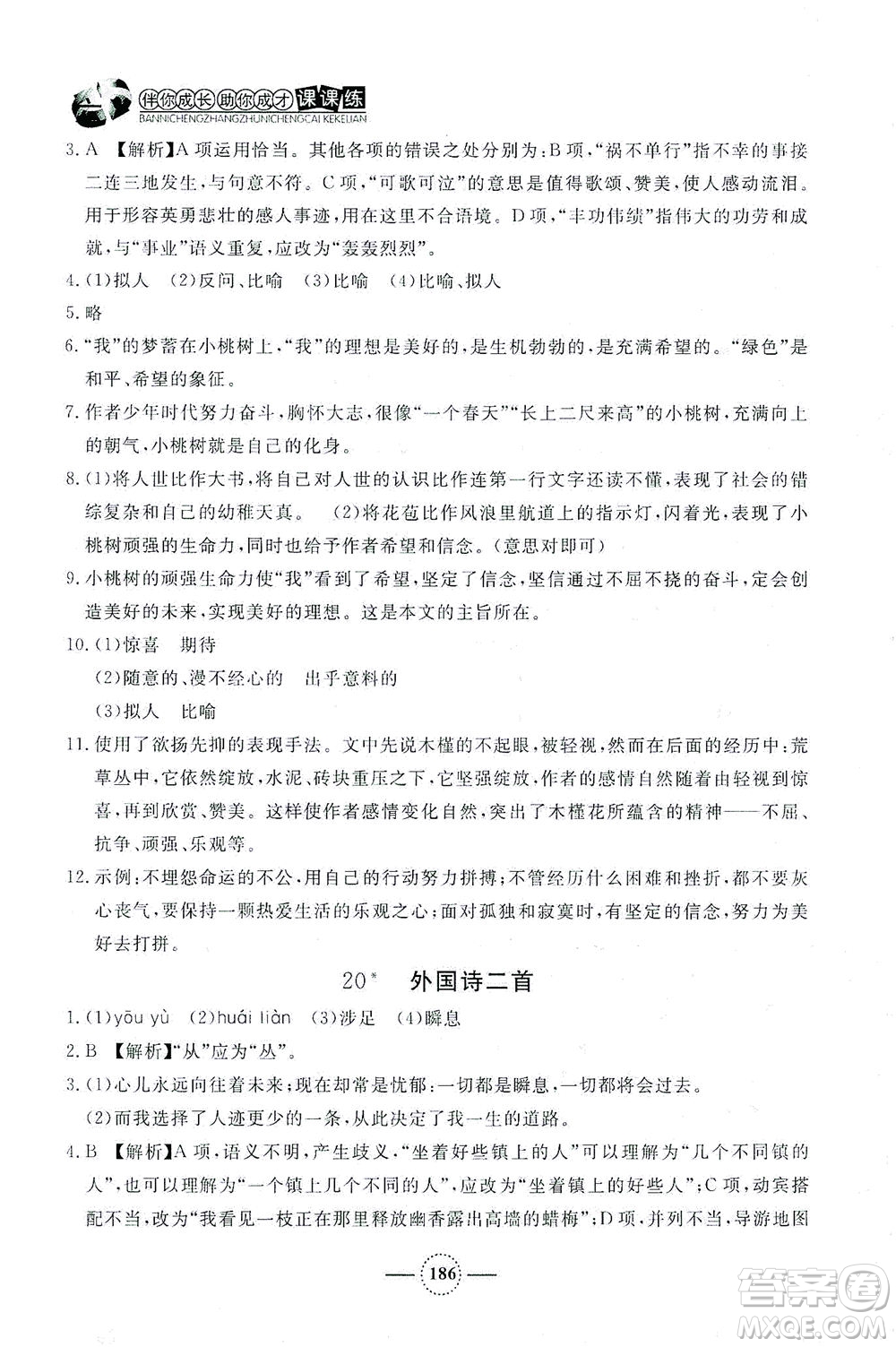 上海大學(xué)出版社2021鐘書金牌課課練七年級語文下冊人教版答案
