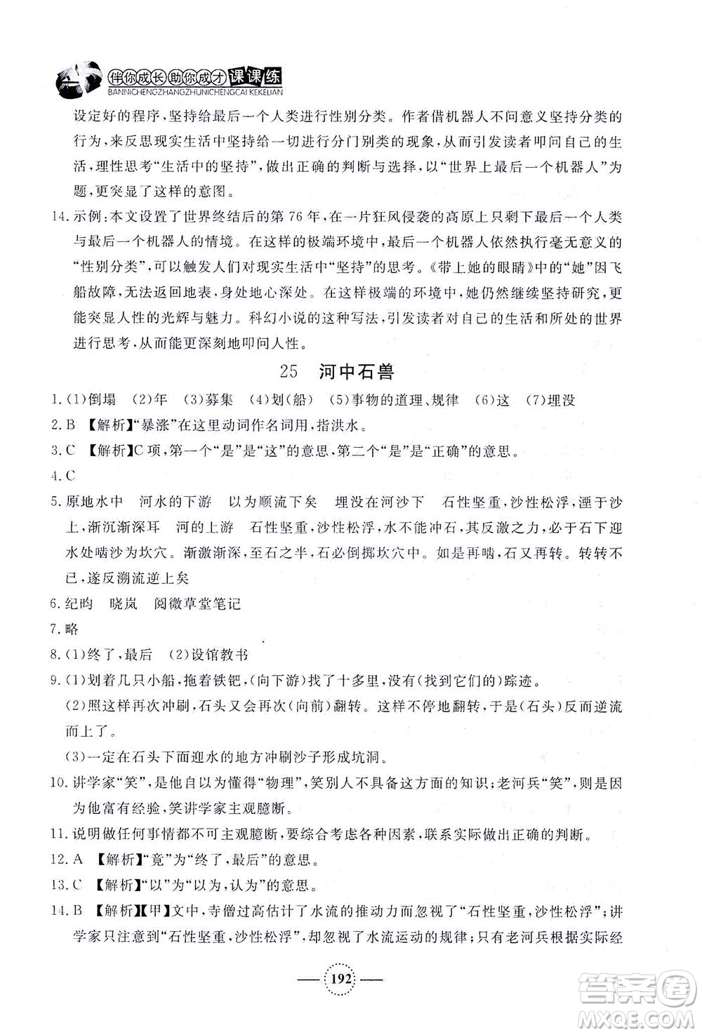 上海大學(xué)出版社2021鐘書金牌課課練七年級語文下冊人教版答案