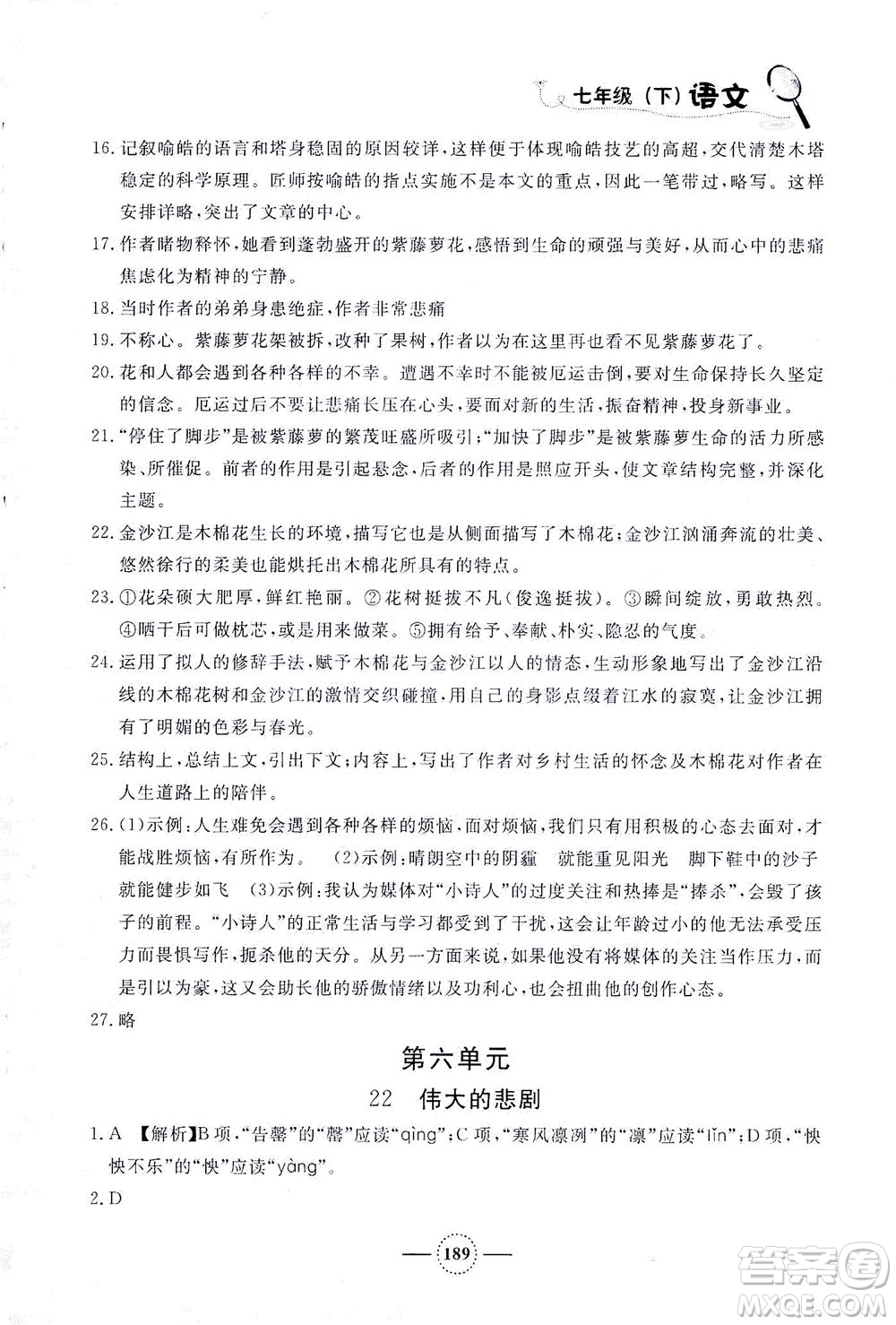 上海大學(xué)出版社2021鐘書金牌課課練七年級語文下冊人教版答案