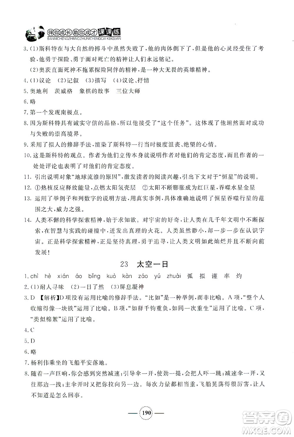 上海大學(xué)出版社2021鐘書金牌課課練七年級語文下冊人教版答案