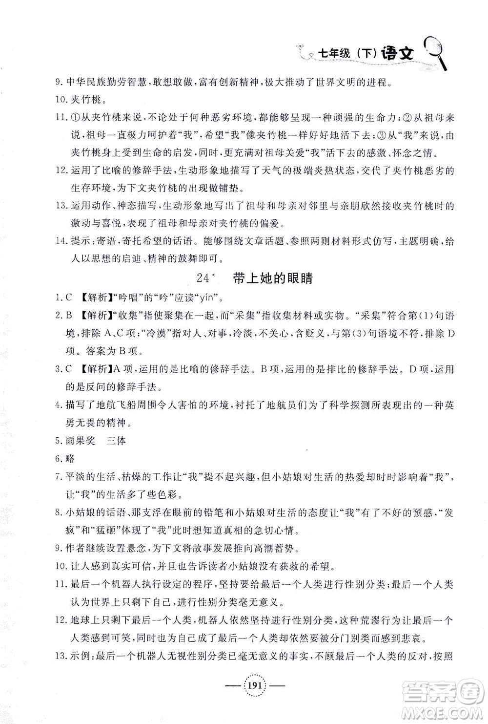 上海大學(xué)出版社2021鐘書金牌課課練七年級語文下冊人教版答案