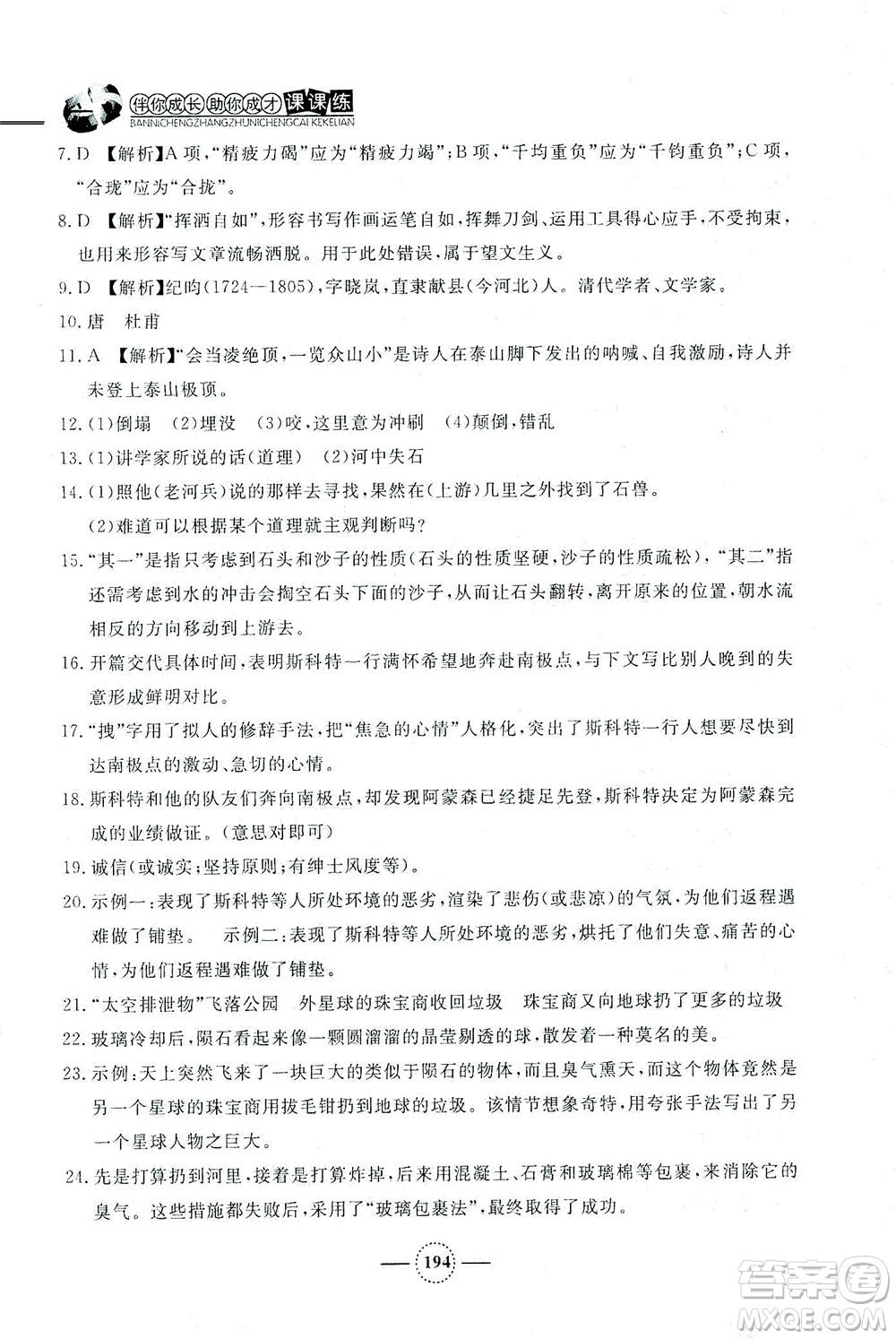 上海大學(xué)出版社2021鐘書金牌課課練七年級語文下冊人教版答案
