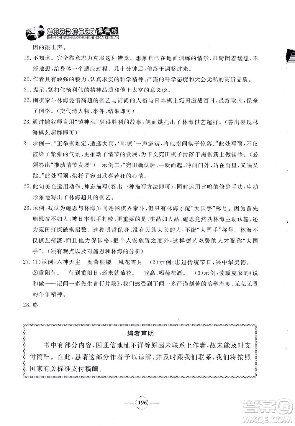 上海大學(xué)出版社2021鐘書金牌課課練七年級語文下冊人教版答案