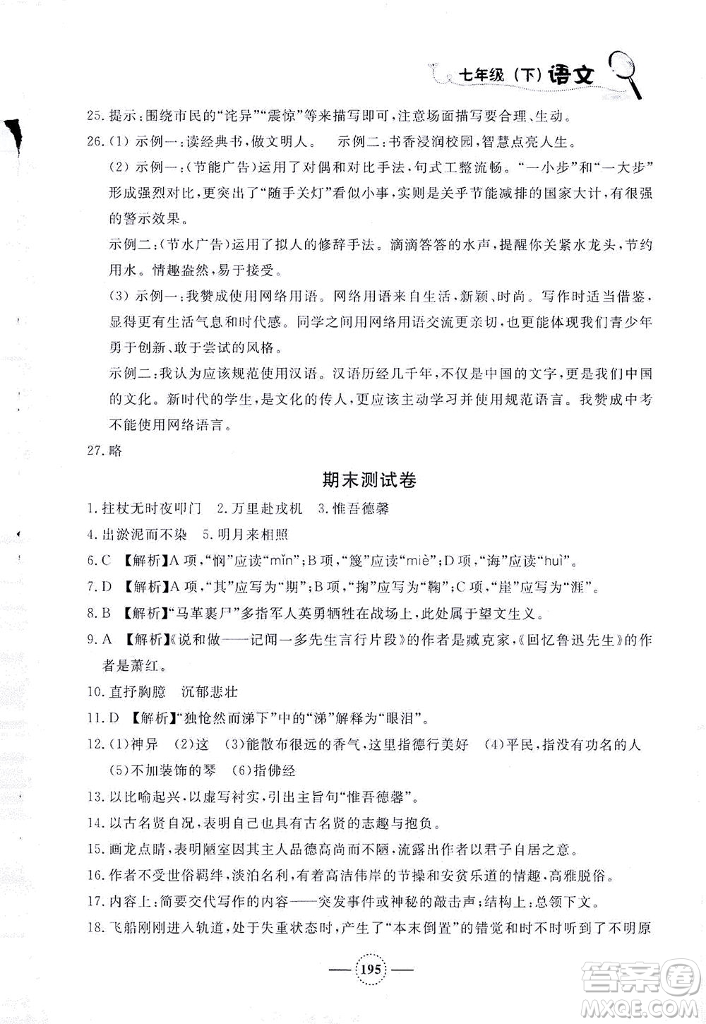 上海大學(xué)出版社2021鐘書金牌課課練七年級語文下冊人教版答案