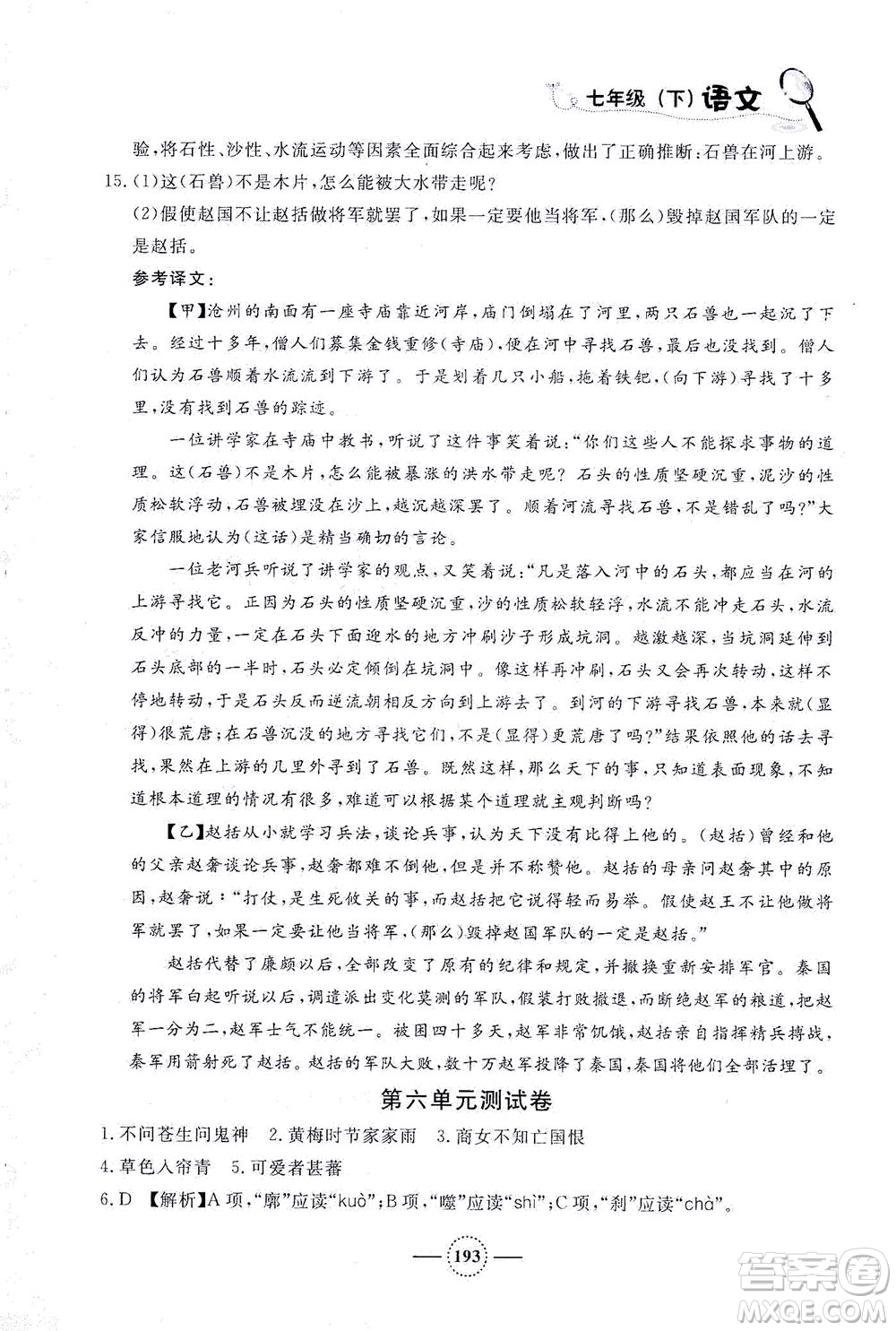 上海大學(xué)出版社2021鐘書金牌課課練七年級語文下冊人教版答案