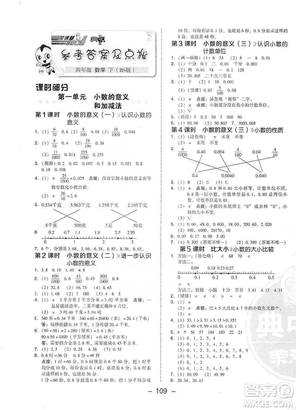 陜西人民教育出版社2021典中點(diǎn)四年級下冊數(shù)學(xué)北師大版參考答案