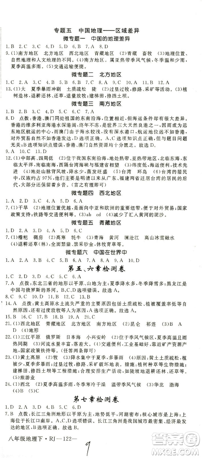 武漢出版社2021學(xué)練優(yōu)科學(xué)思維訓(xùn)練法地理八年級(jí)下冊(cè)RJ人教版答案