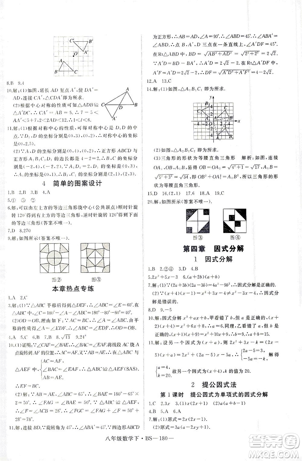 延邊大學(xué)出版社2021學(xué)練優(yōu)科學(xué)思維訓(xùn)練法數(shù)學(xué)八年級下冊BS北師版答案