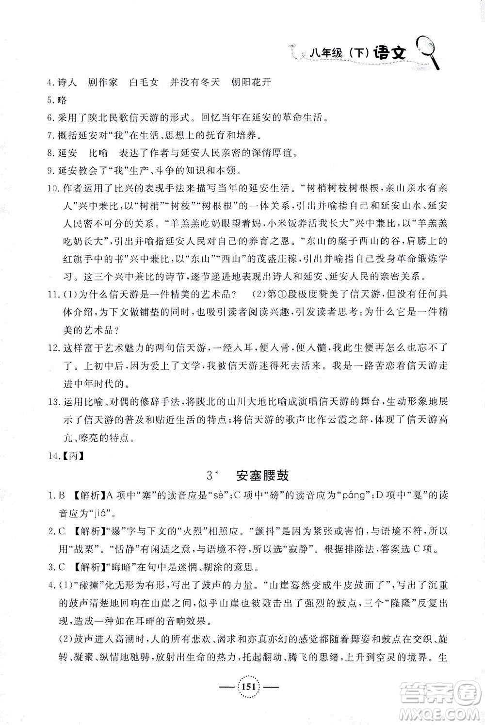上海大學出版社2021鐘書金牌課課練八年級語文下冊人教版答案