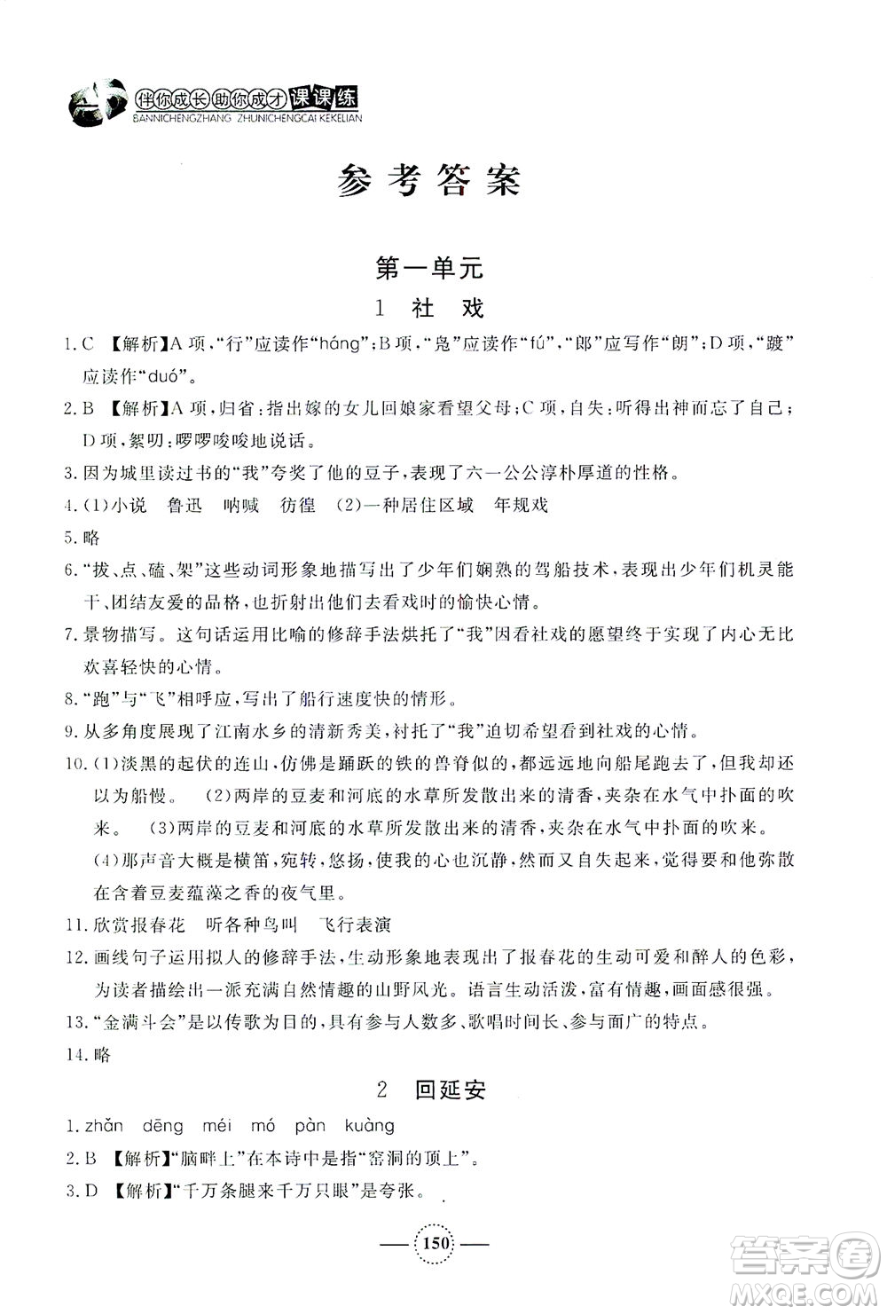 上海大學出版社2021鐘書金牌課課練八年級語文下冊人教版答案