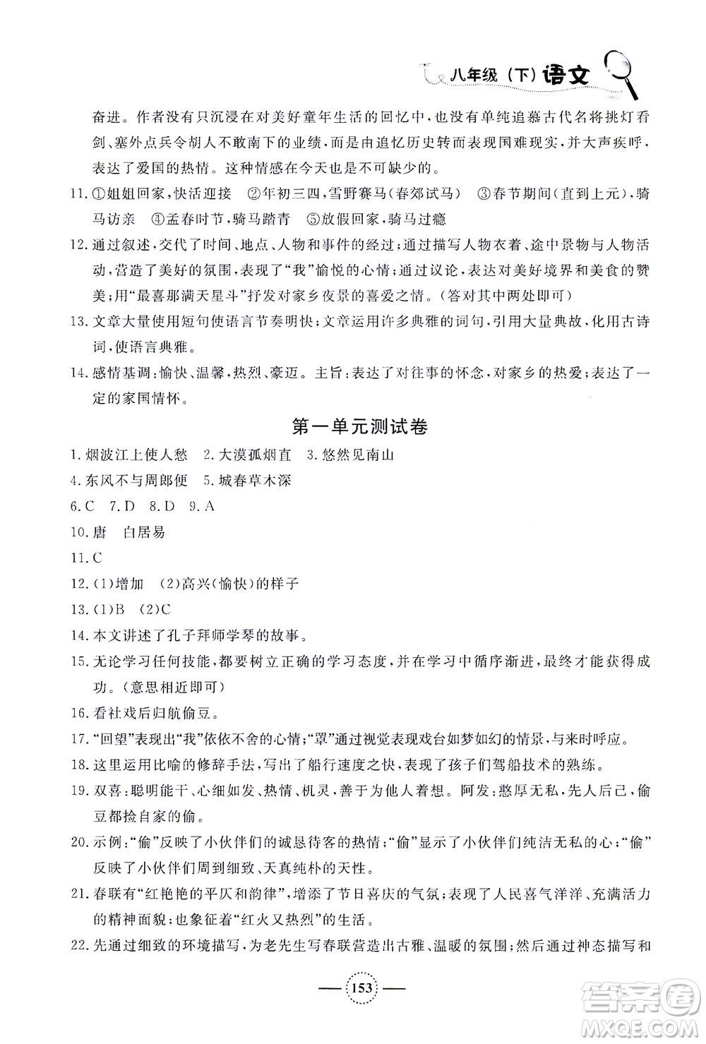 上海大學出版社2021鐘書金牌課課練八年級語文下冊人教版答案