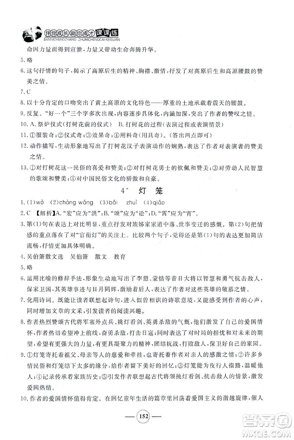 上海大學出版社2021鐘書金牌課課練八年級語文下冊人教版答案