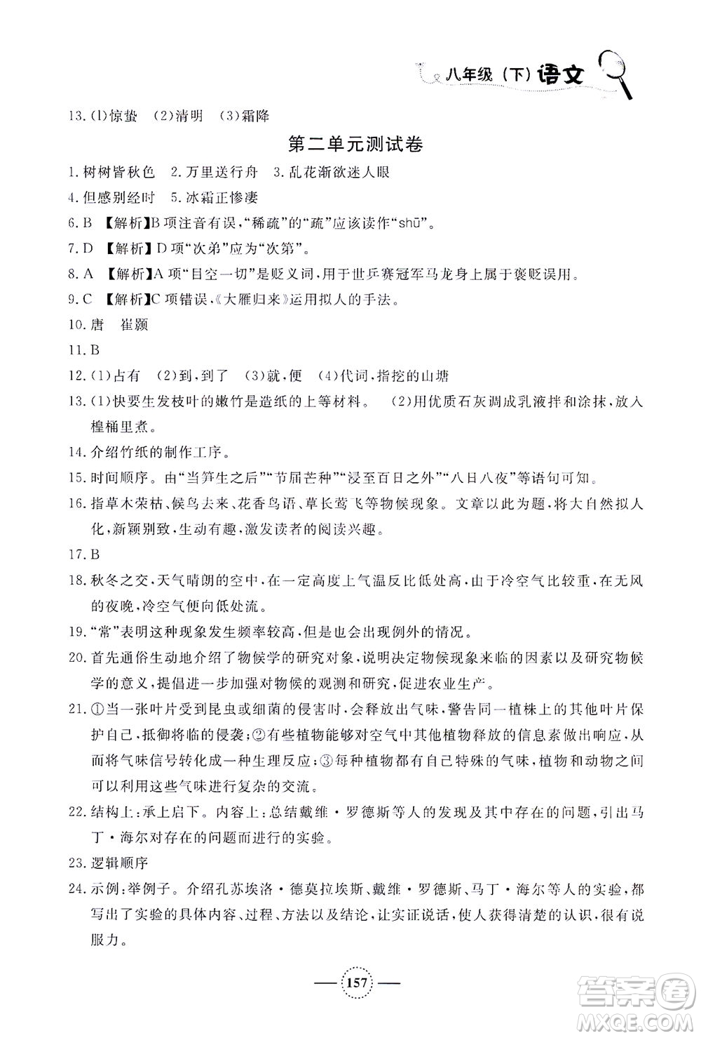 上海大學出版社2021鐘書金牌課課練八年級語文下冊人教版答案
