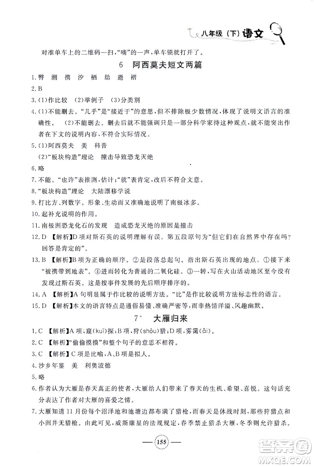 上海大學出版社2021鐘書金牌課課練八年級語文下冊人教版答案