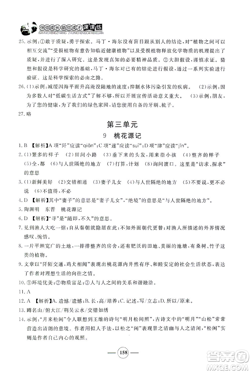 上海大學出版社2021鐘書金牌課課練八年級語文下冊人教版答案
