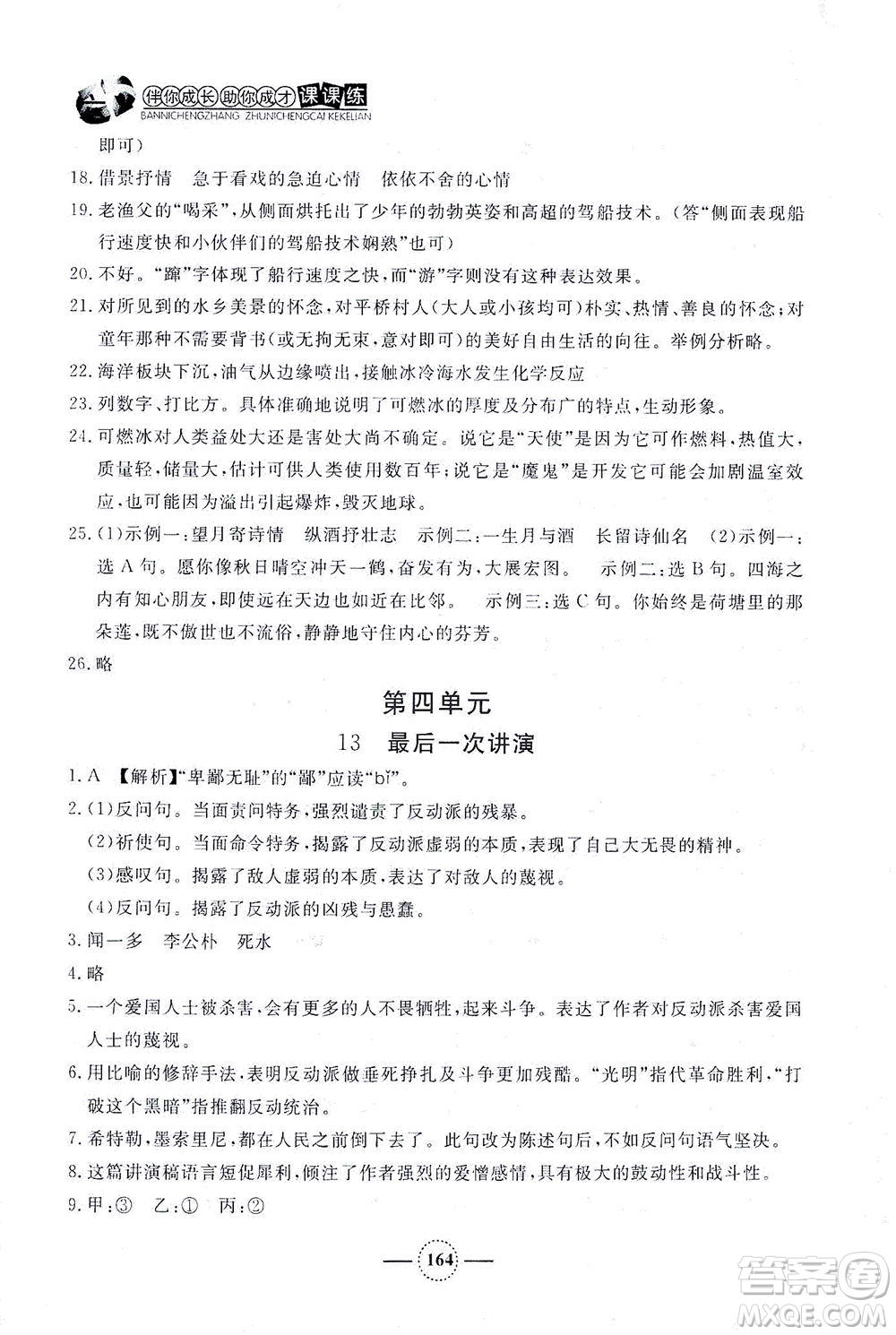 上海大學出版社2021鐘書金牌課課練八年級語文下冊人教版答案