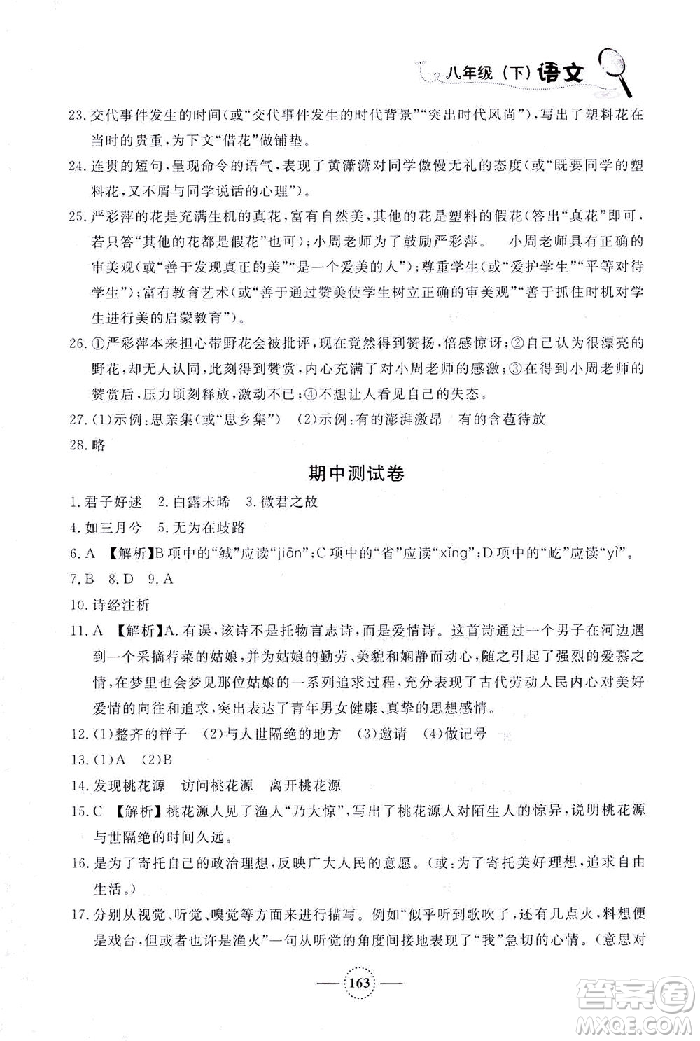 上海大學出版社2021鐘書金牌課課練八年級語文下冊人教版答案
