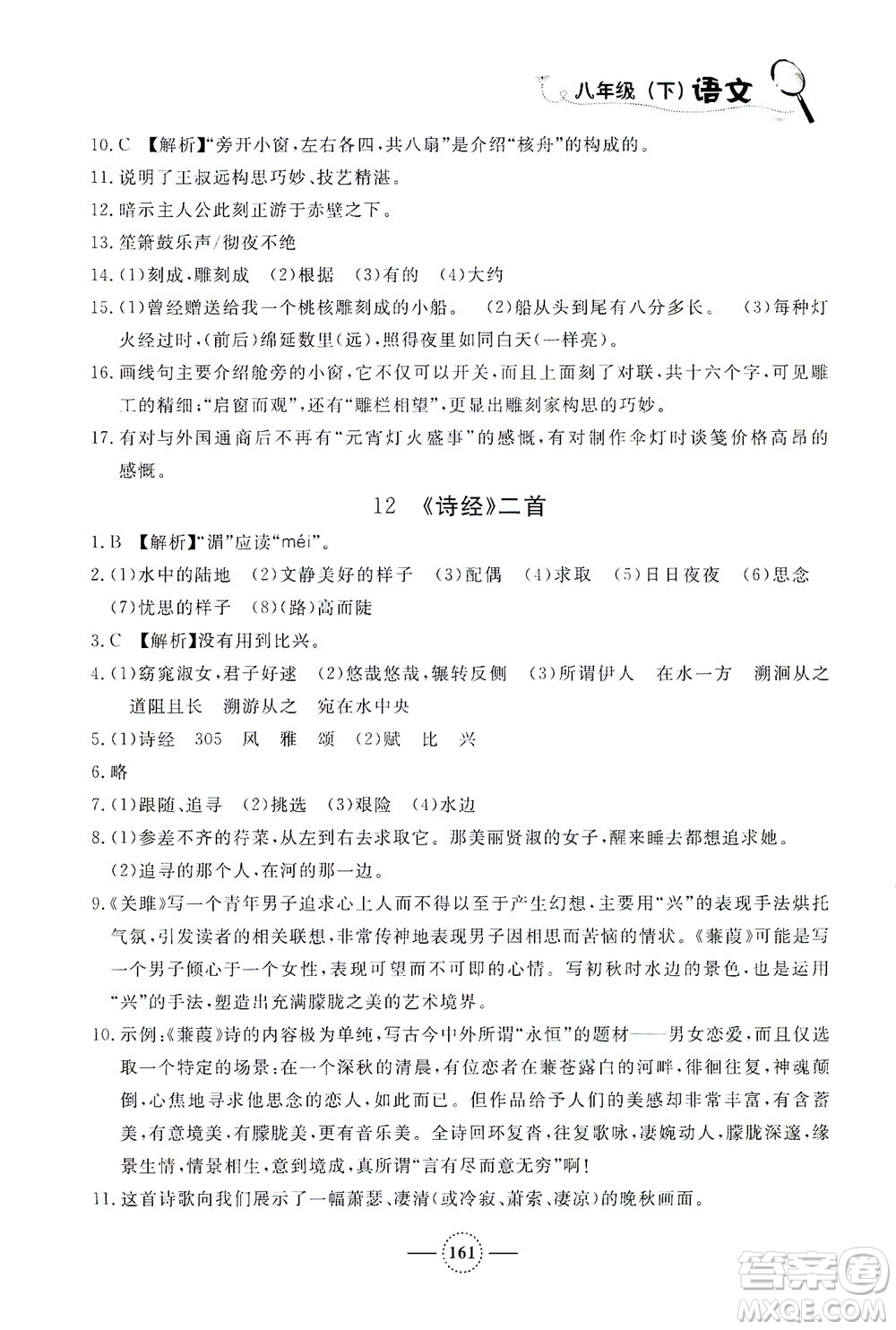 上海大學出版社2021鐘書金牌課課練八年級語文下冊人教版答案