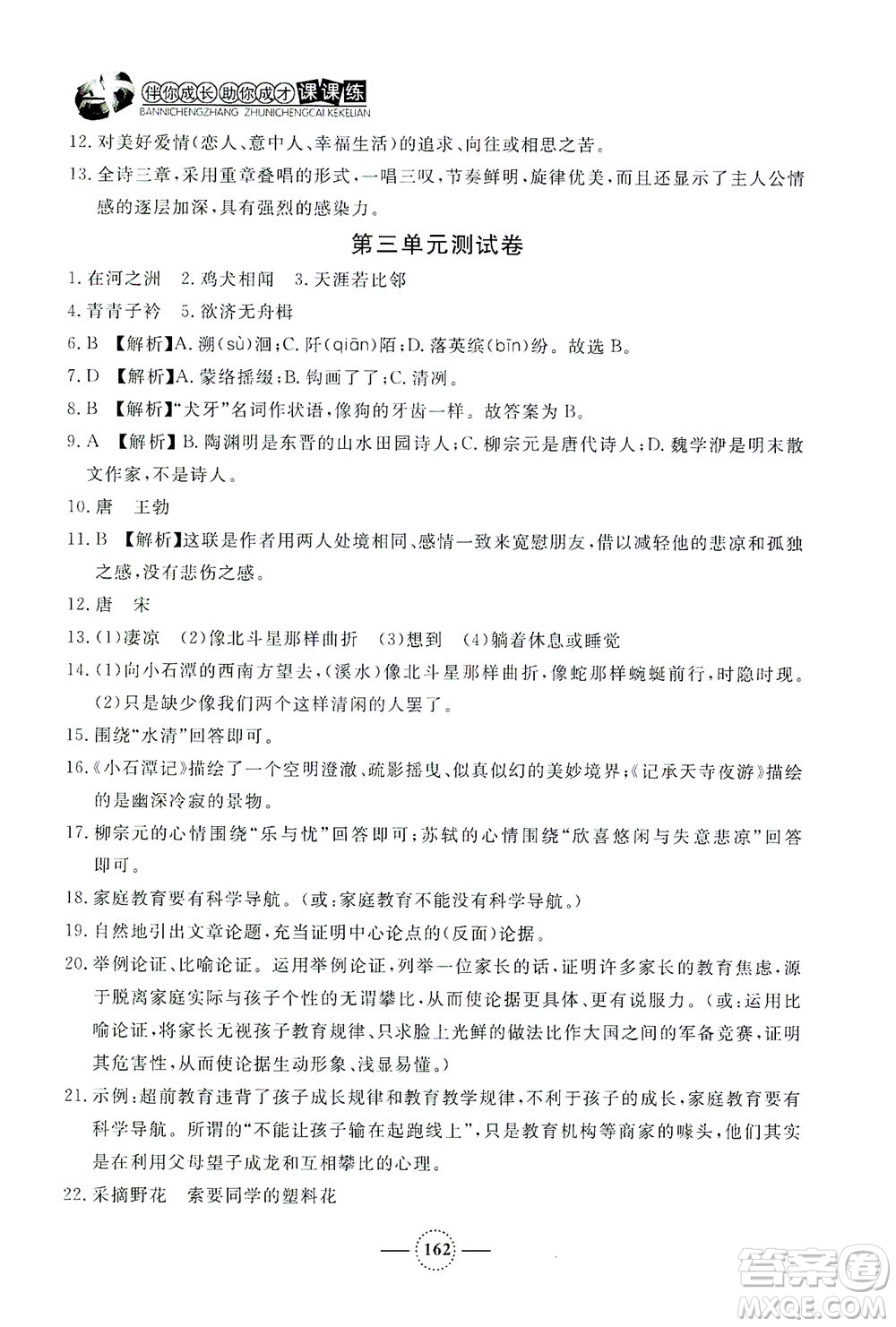 上海大學出版社2021鐘書金牌課課練八年級語文下冊人教版答案