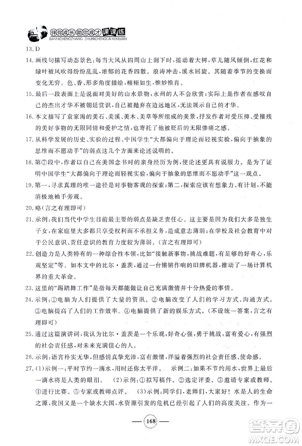 上海大學出版社2021鐘書金牌課課練八年級語文下冊人教版答案