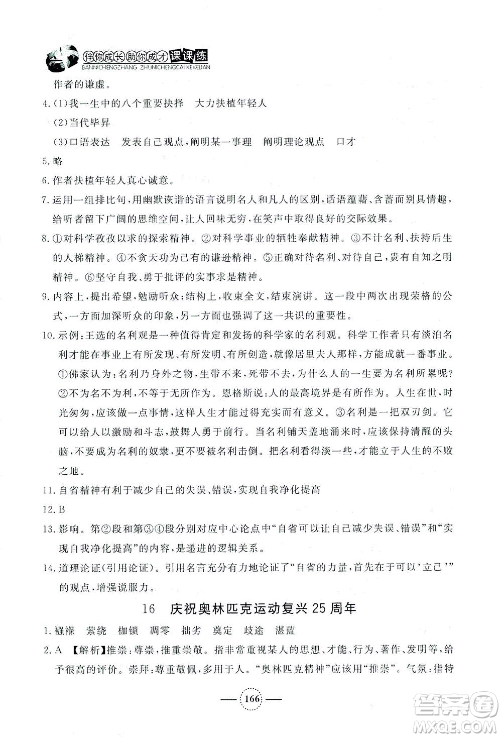 上海大學出版社2021鐘書金牌課課練八年級語文下冊人教版答案