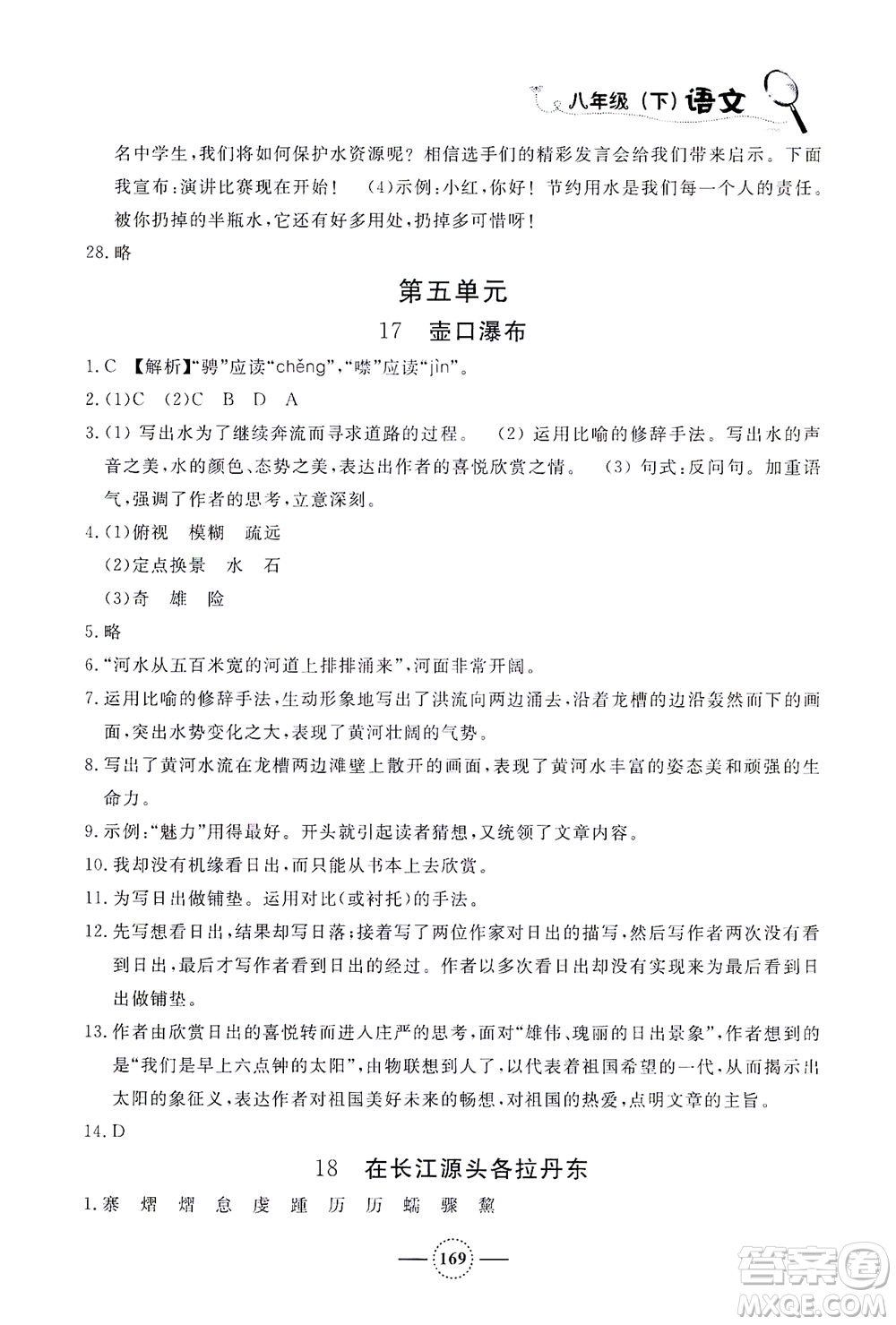 上海大學出版社2021鐘書金牌課課練八年級語文下冊人教版答案