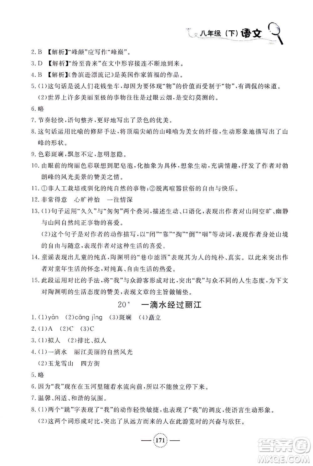 上海大學出版社2021鐘書金牌課課練八年級語文下冊人教版答案