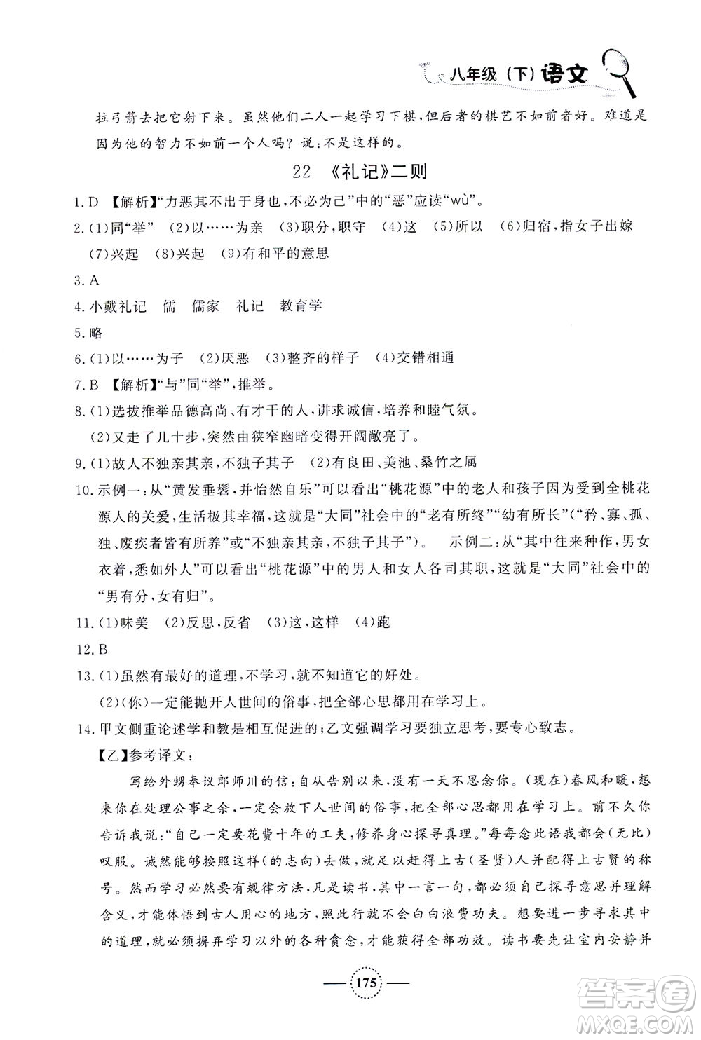 上海大學出版社2021鐘書金牌課課練八年級語文下冊人教版答案