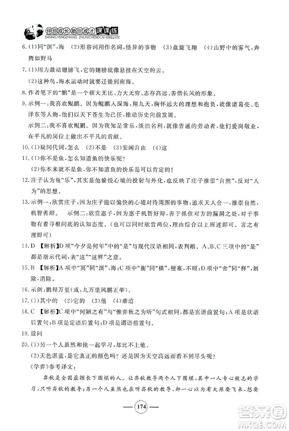 上海大學出版社2021鐘書金牌課課練八年級語文下冊人教版答案