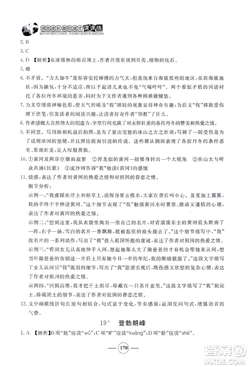 上海大學出版社2021鐘書金牌課課練八年級語文下冊人教版答案