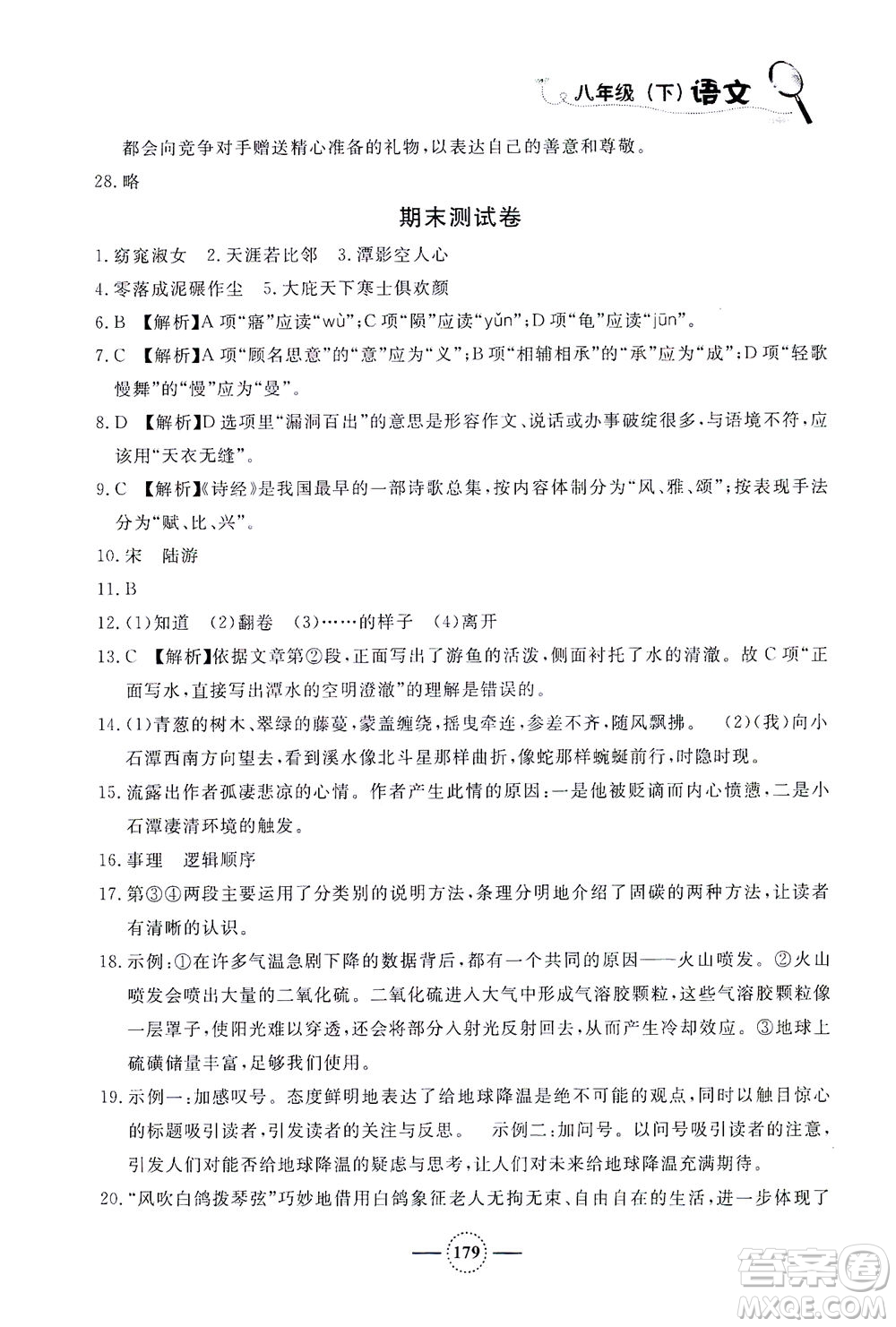 上海大學出版社2021鐘書金牌課課練八年級語文下冊人教版答案