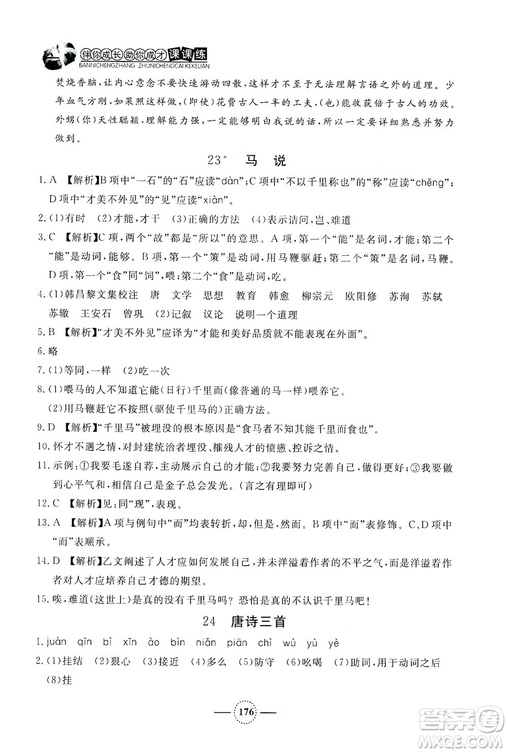 上海大學出版社2021鐘書金牌課課練八年級語文下冊人教版答案