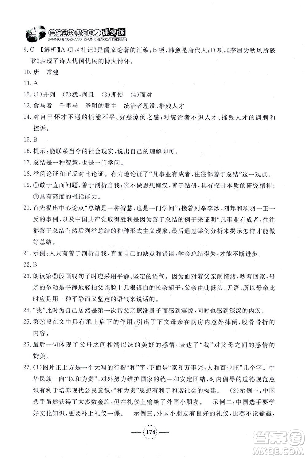 上海大學出版社2021鐘書金牌課課練八年級語文下冊人教版答案