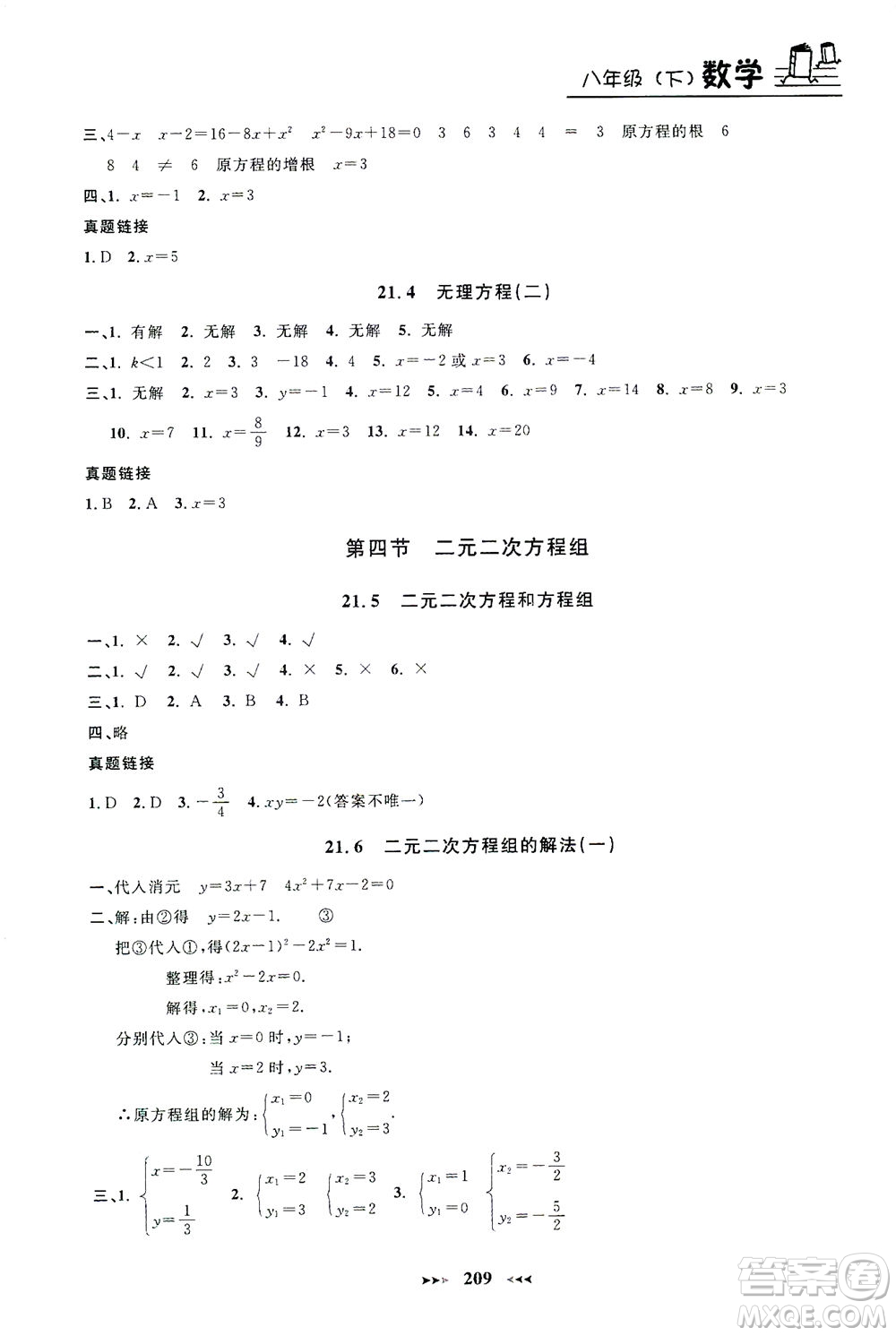 上海大學(xué)出版社2021鐘書金牌課課練八年級數(shù)學(xué)下冊滬教版答案